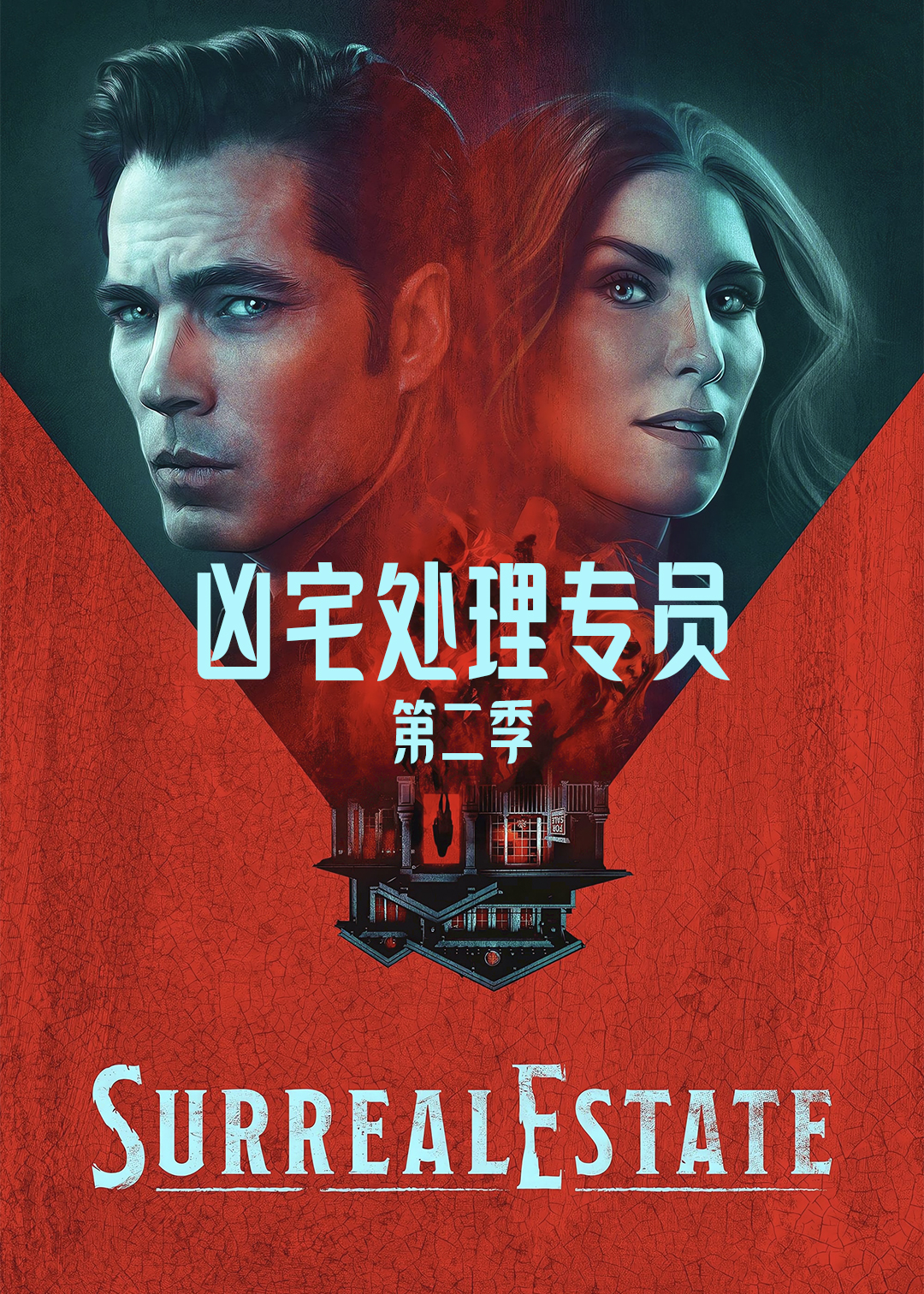 凶宅处理专员 第二季封面图