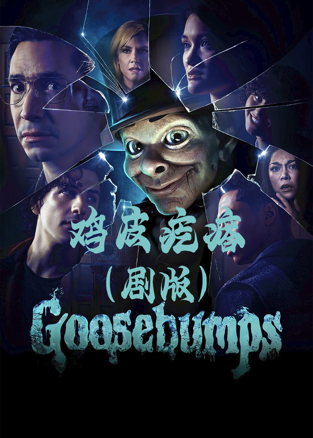 鸡皮疙瘩封面图