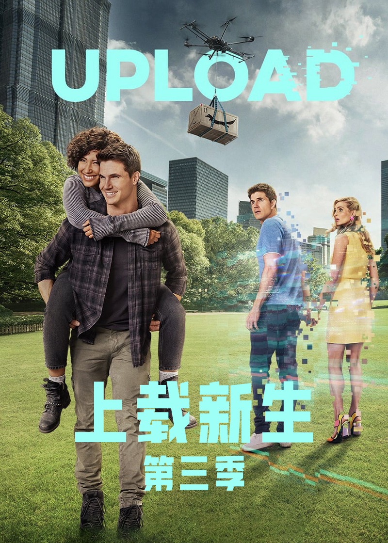 上载新生 第三季封面图
