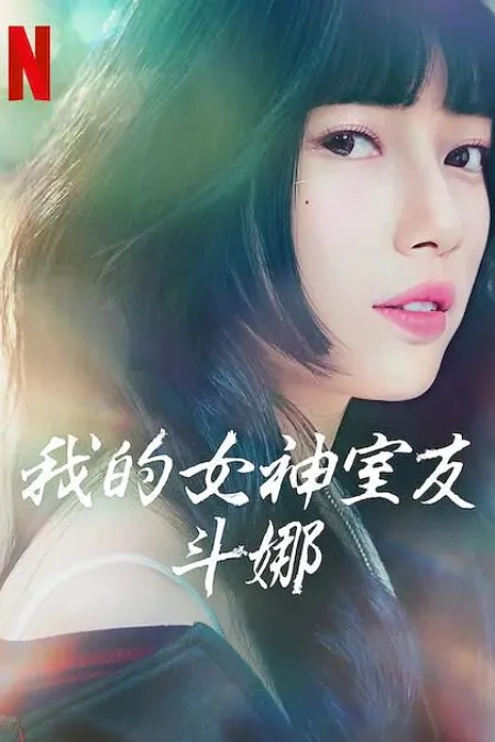 我的女神室友斗娜封面图