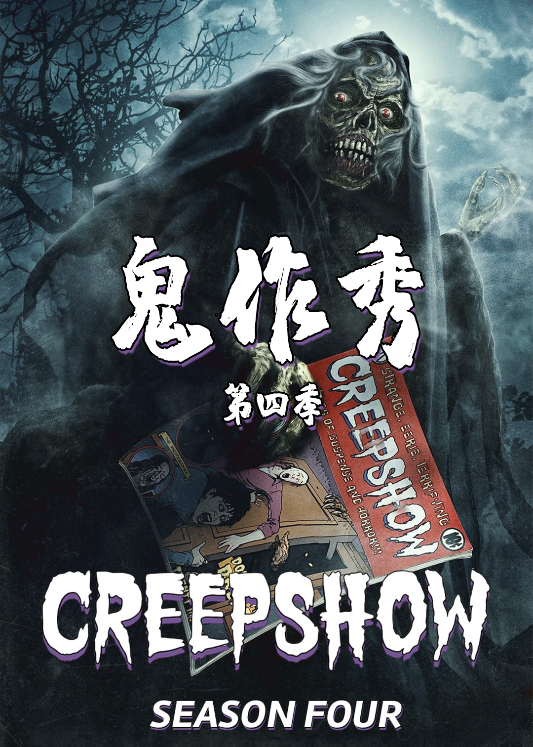 鬼作秀 第四季封面图