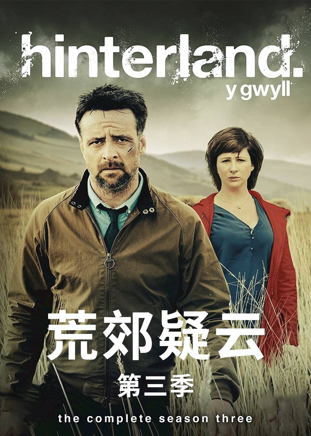 荒郊疑云 第三季封面图