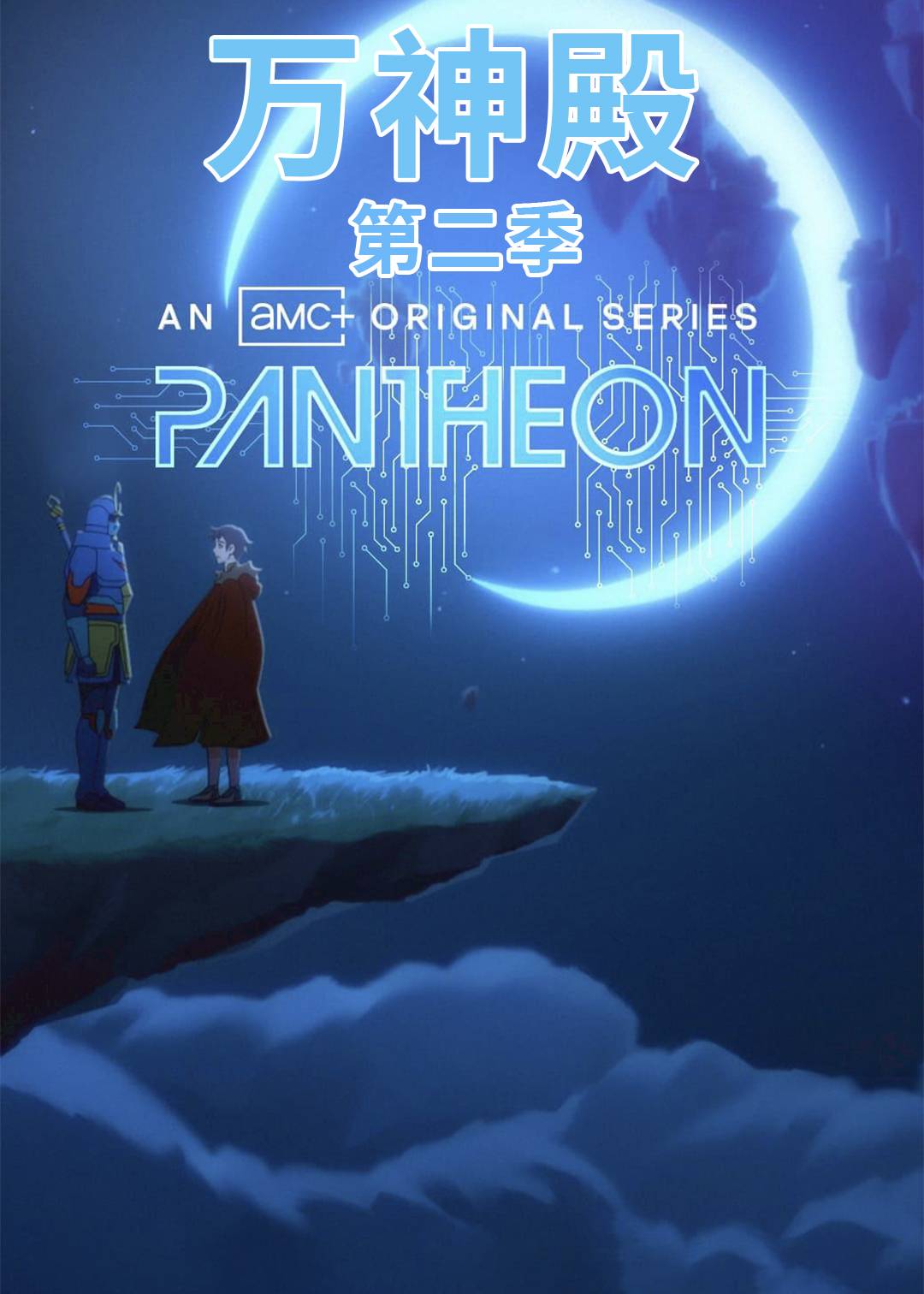 万神殿 第二季封面图