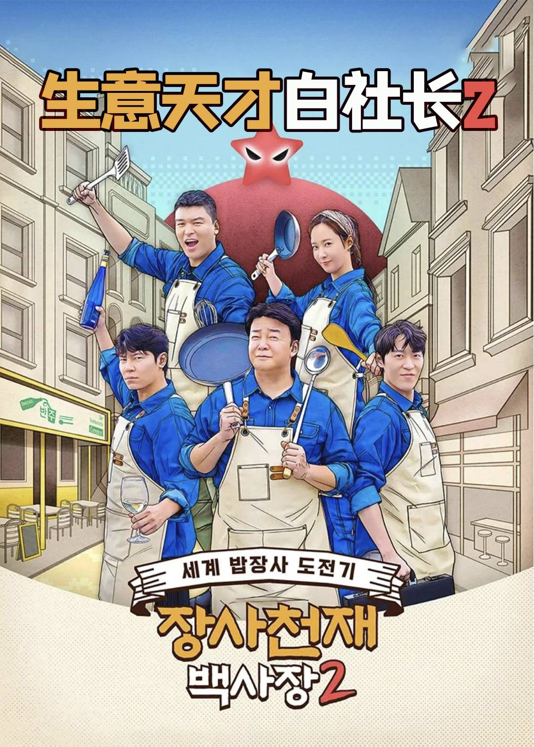 生意天才白社长 第二季封面图