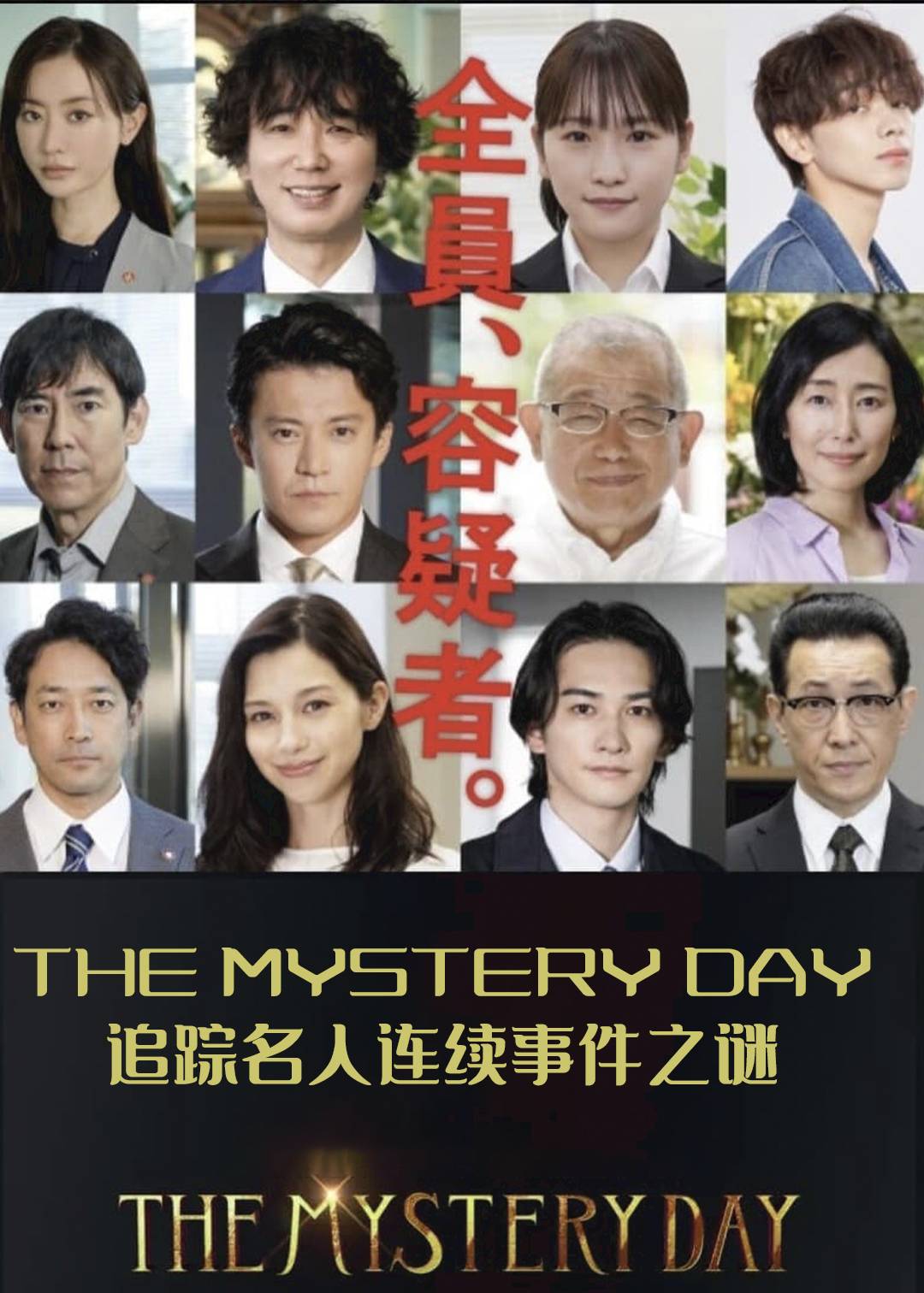 THE MYSTERY DAY:追踪名人连续事件之谜:封面图