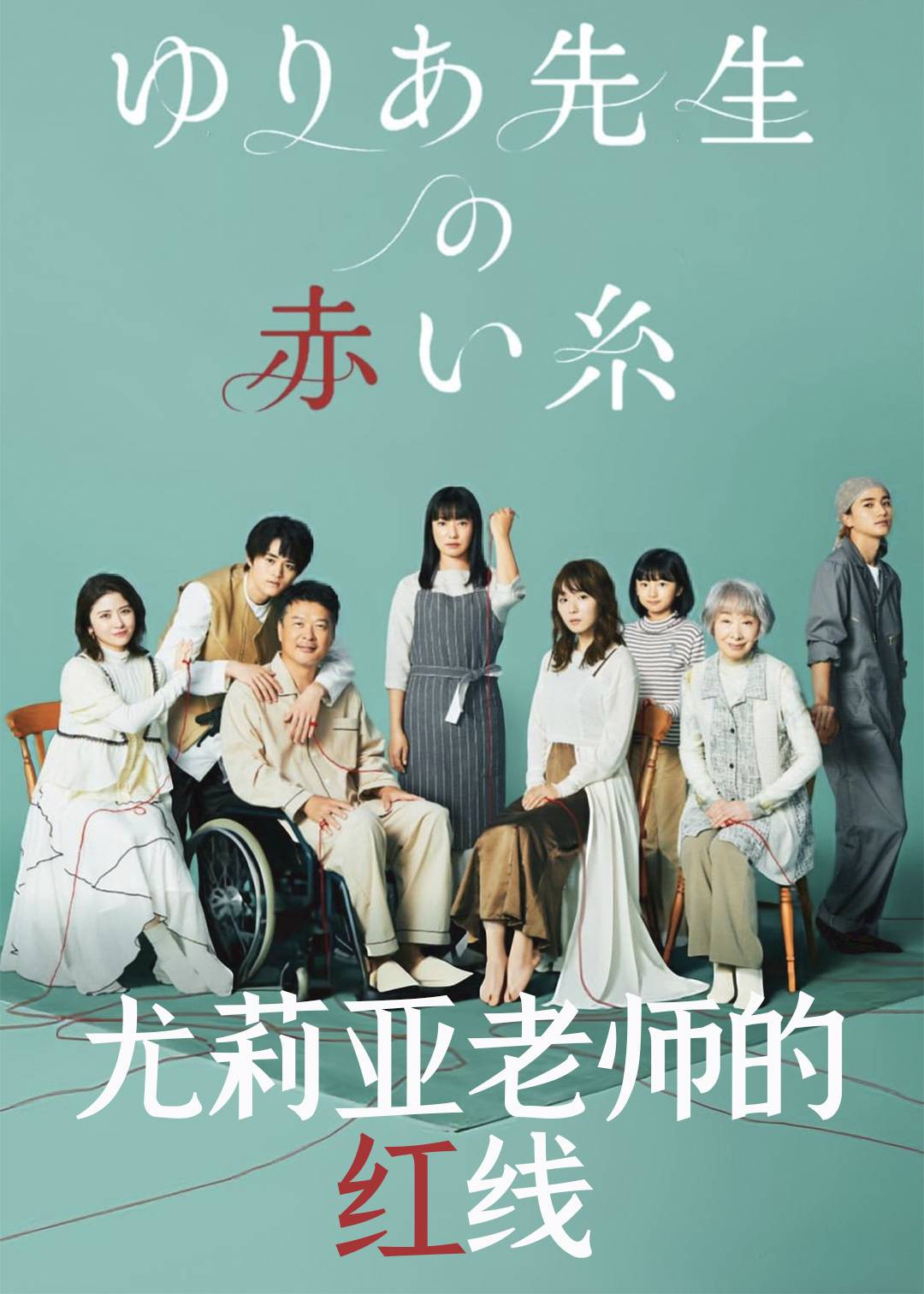 尤莉亚老师的红线封面图
