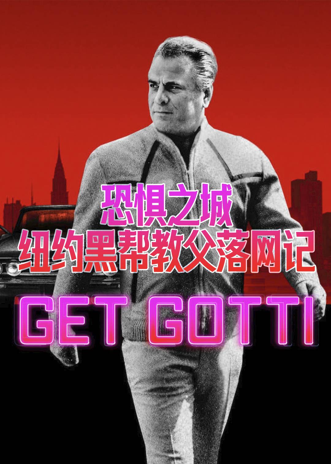 恐惧之城:纽约黑帮教父落网记封面图