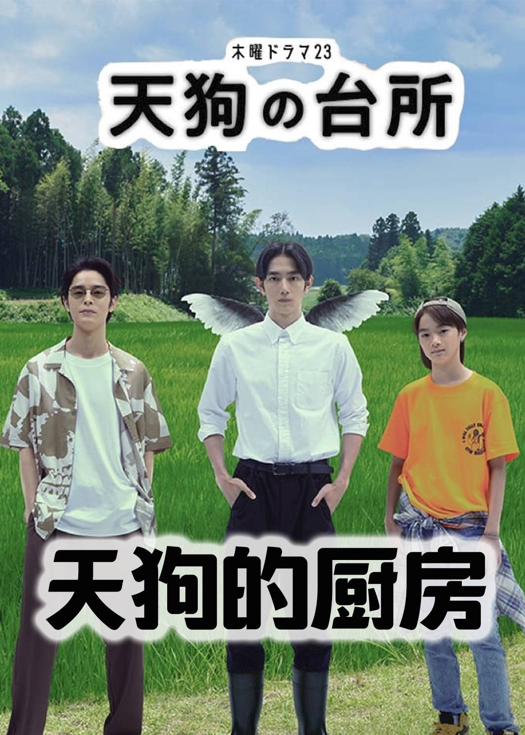 天狗的厨房封面图