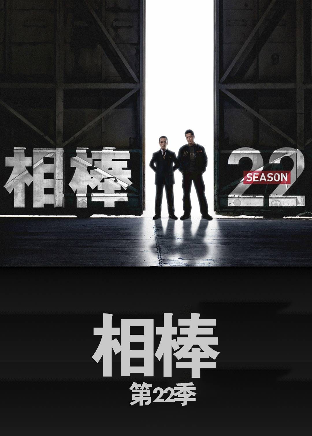 相棒 第二十二季封面图