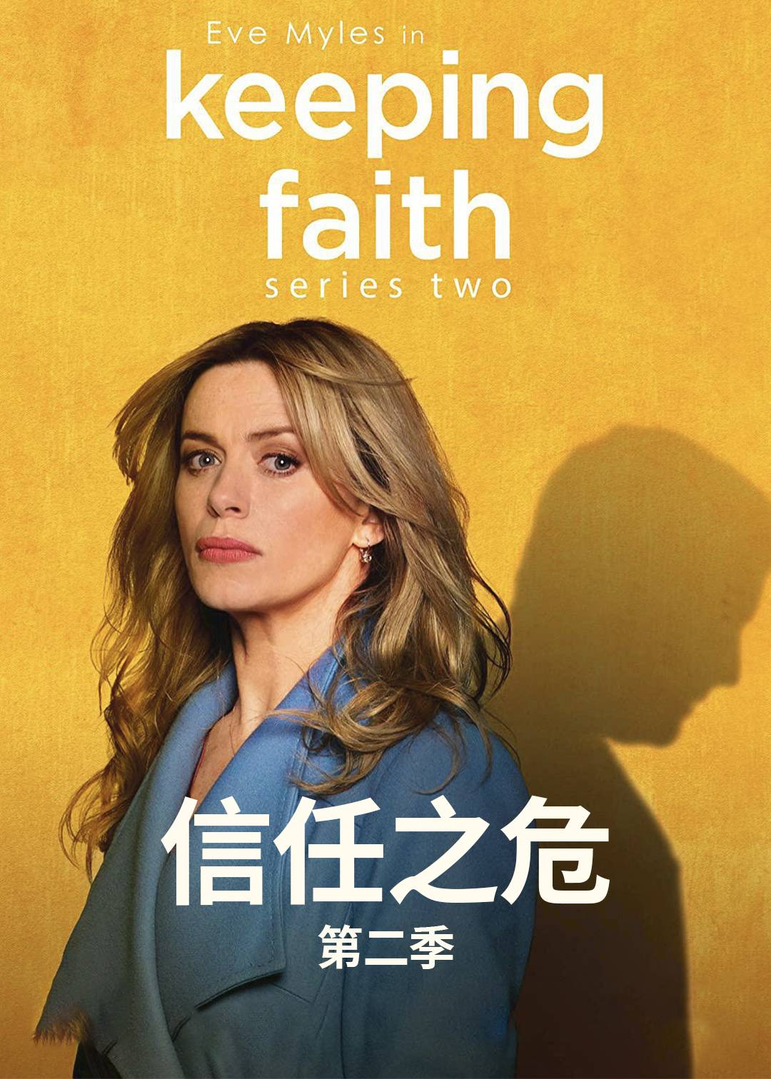 信任之危 第二季封面图