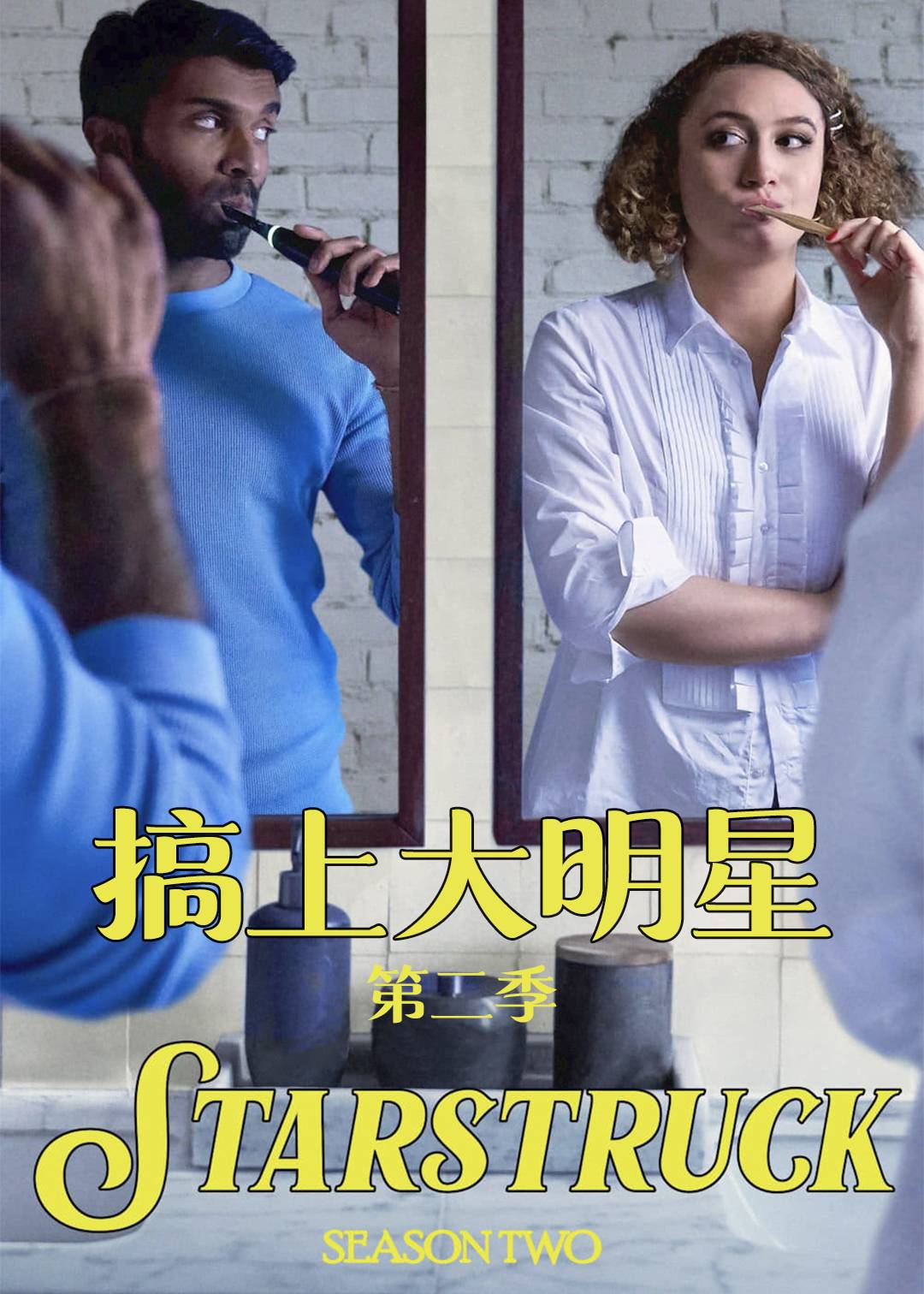 搞上大明星 第二季封面图