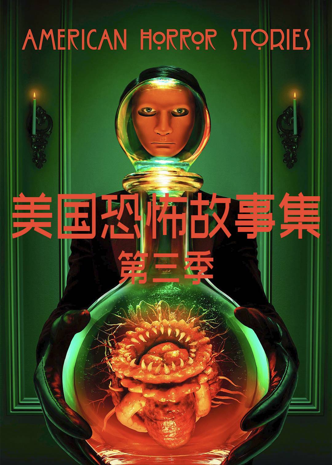 美国怪谈集 第三季封面图