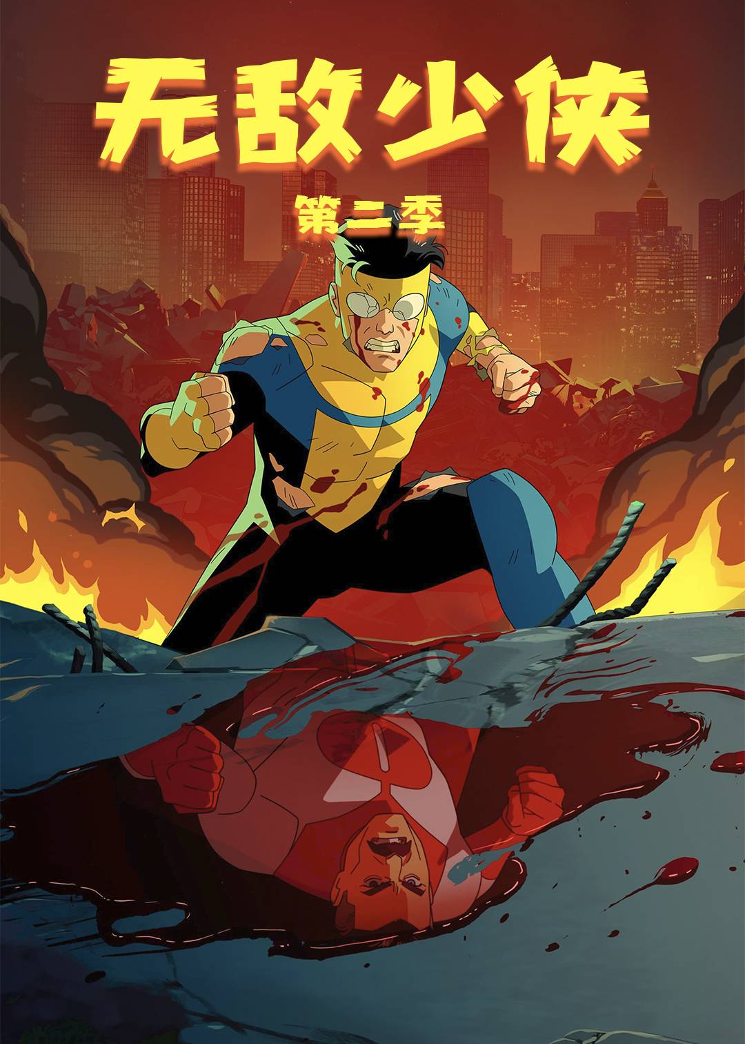无敌少侠 第二季封面图