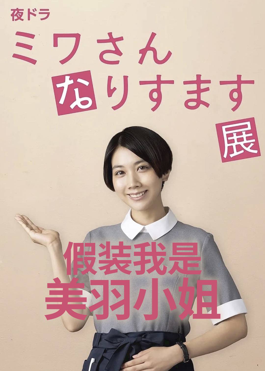 假装我是美羽小姐封面图