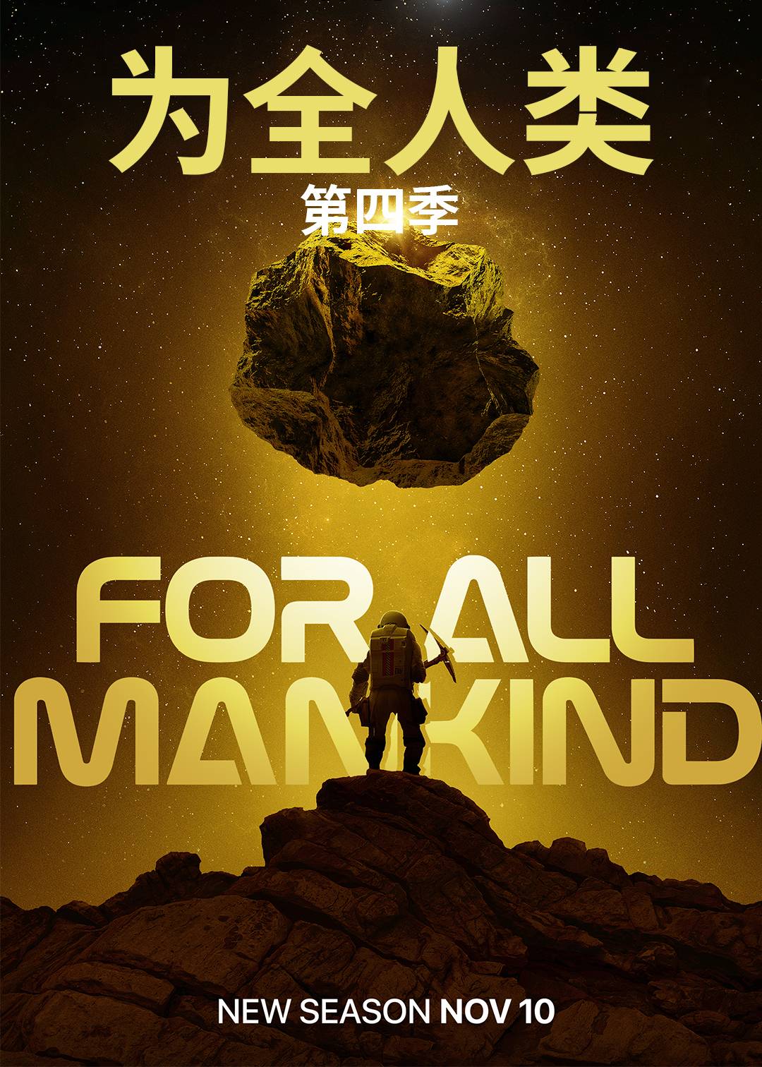 为全人类 第四季封面图