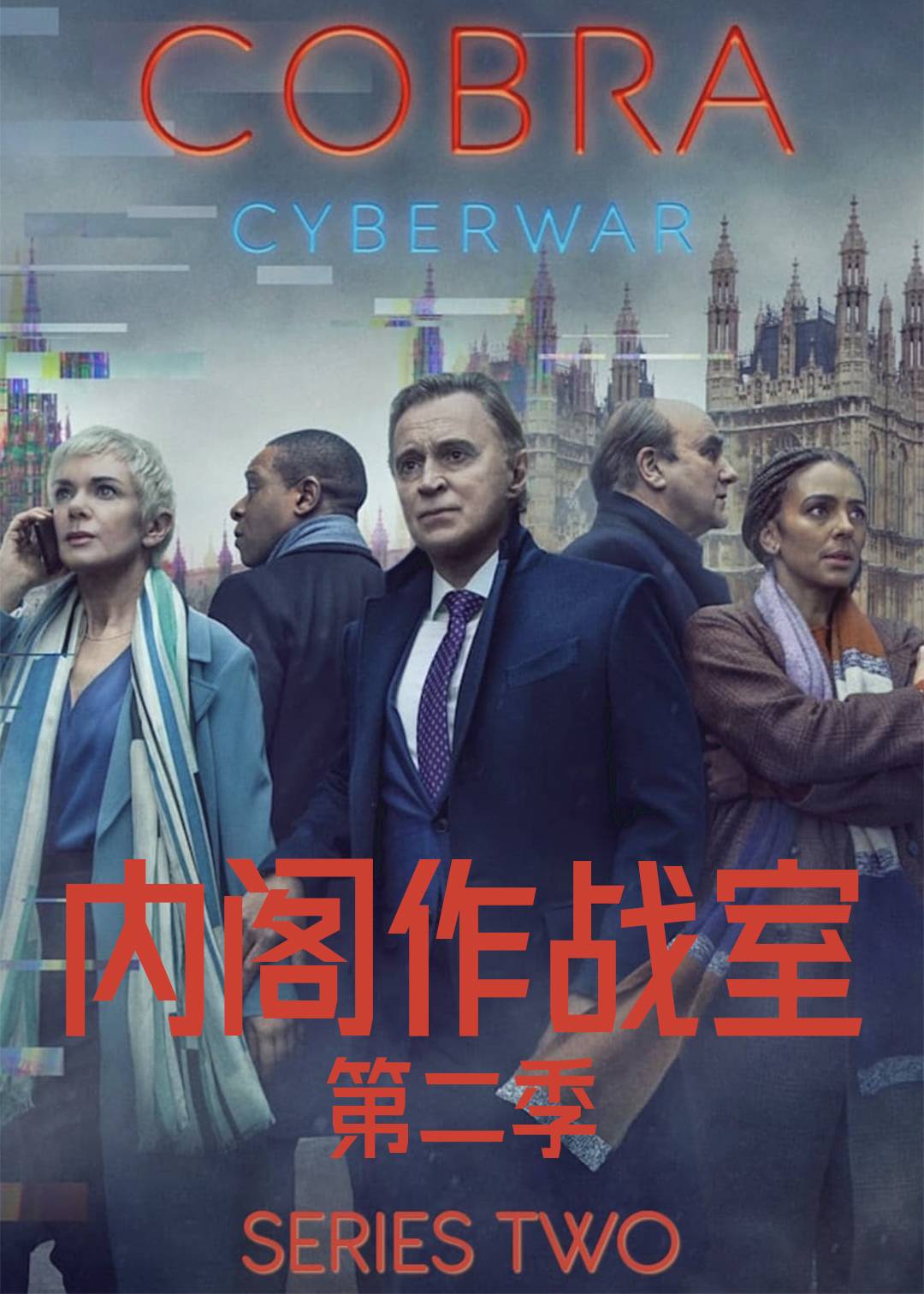 内阁作战室 第二季封面图