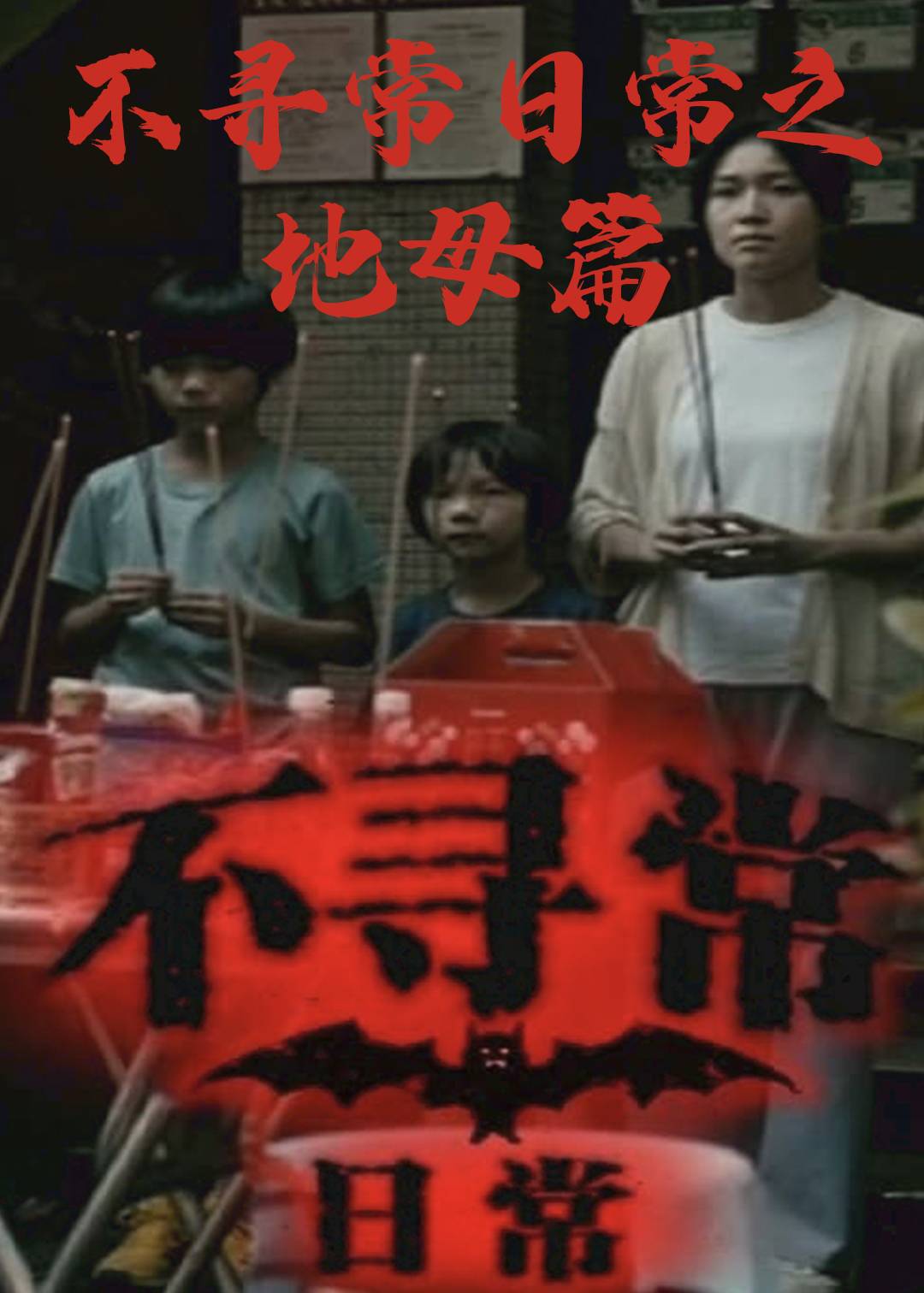 不寻常日常地母篇封面图