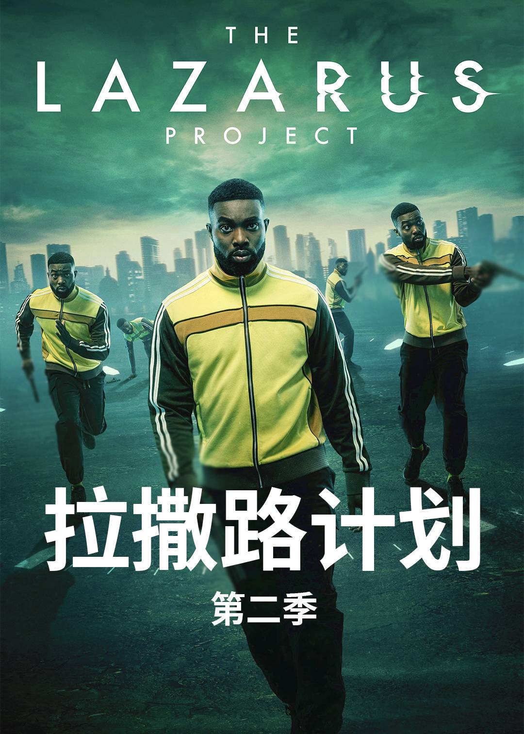 拉撒路计划 第二季封面图
