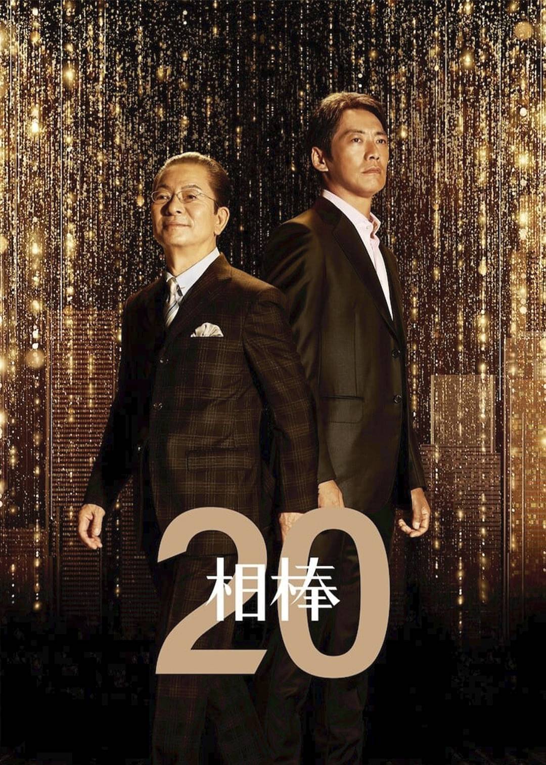 相棒 第二十季封面图