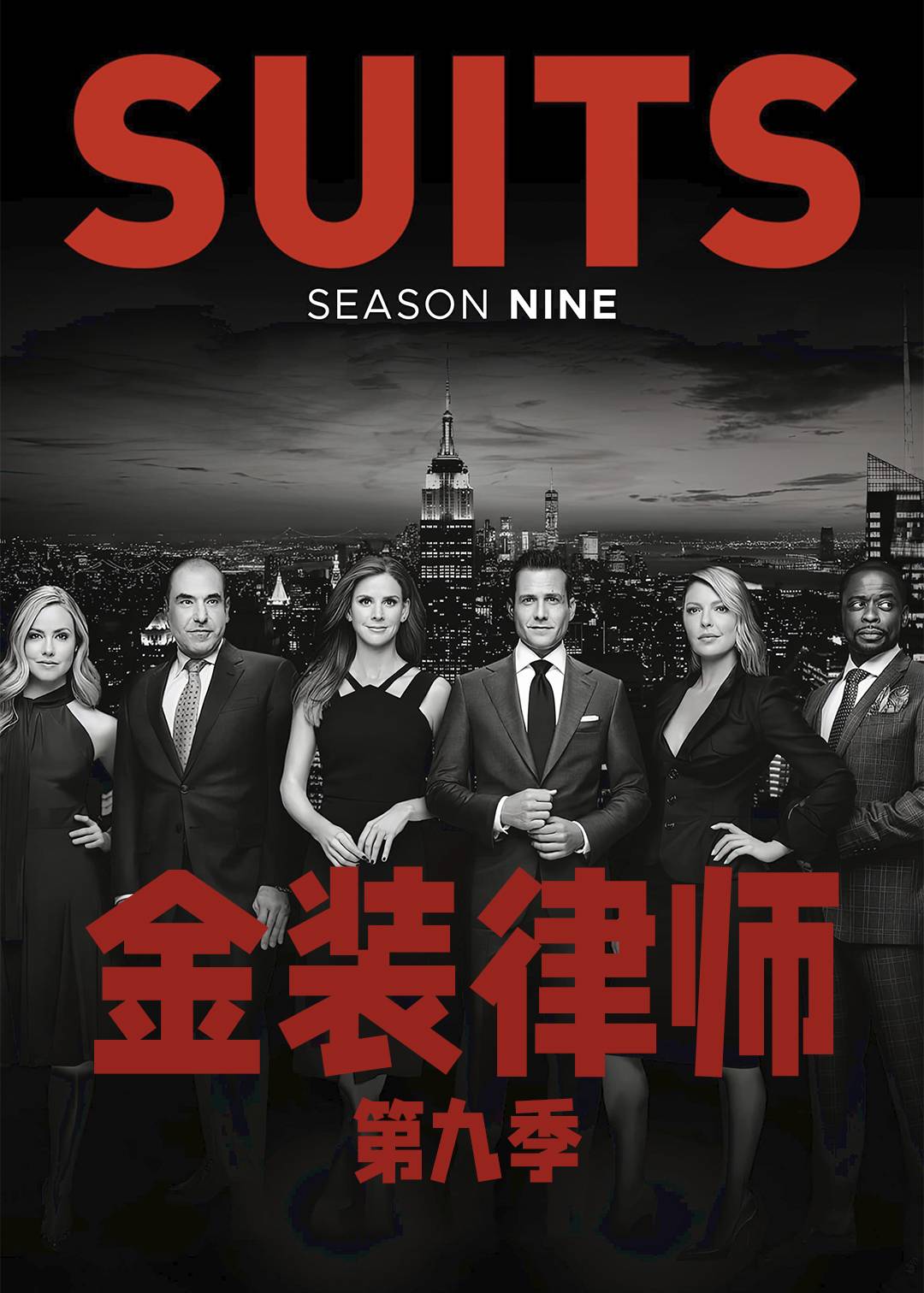 金装律师 第九季封面图
