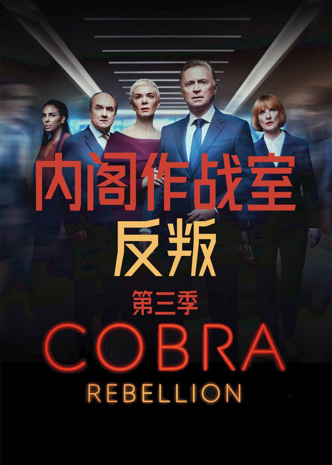 内阁作战室:反叛 第三季封面图
