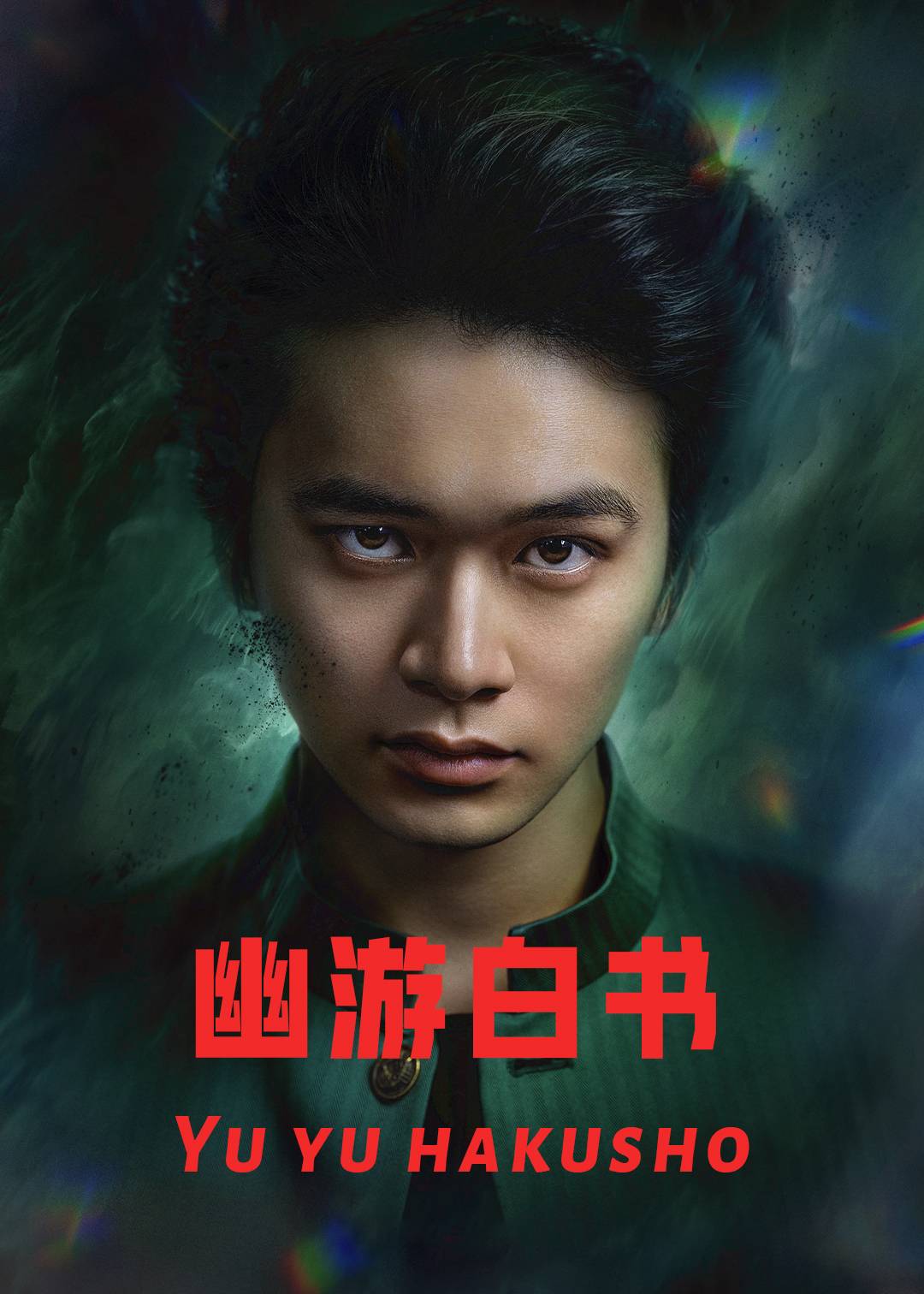 幽游白书封面图
