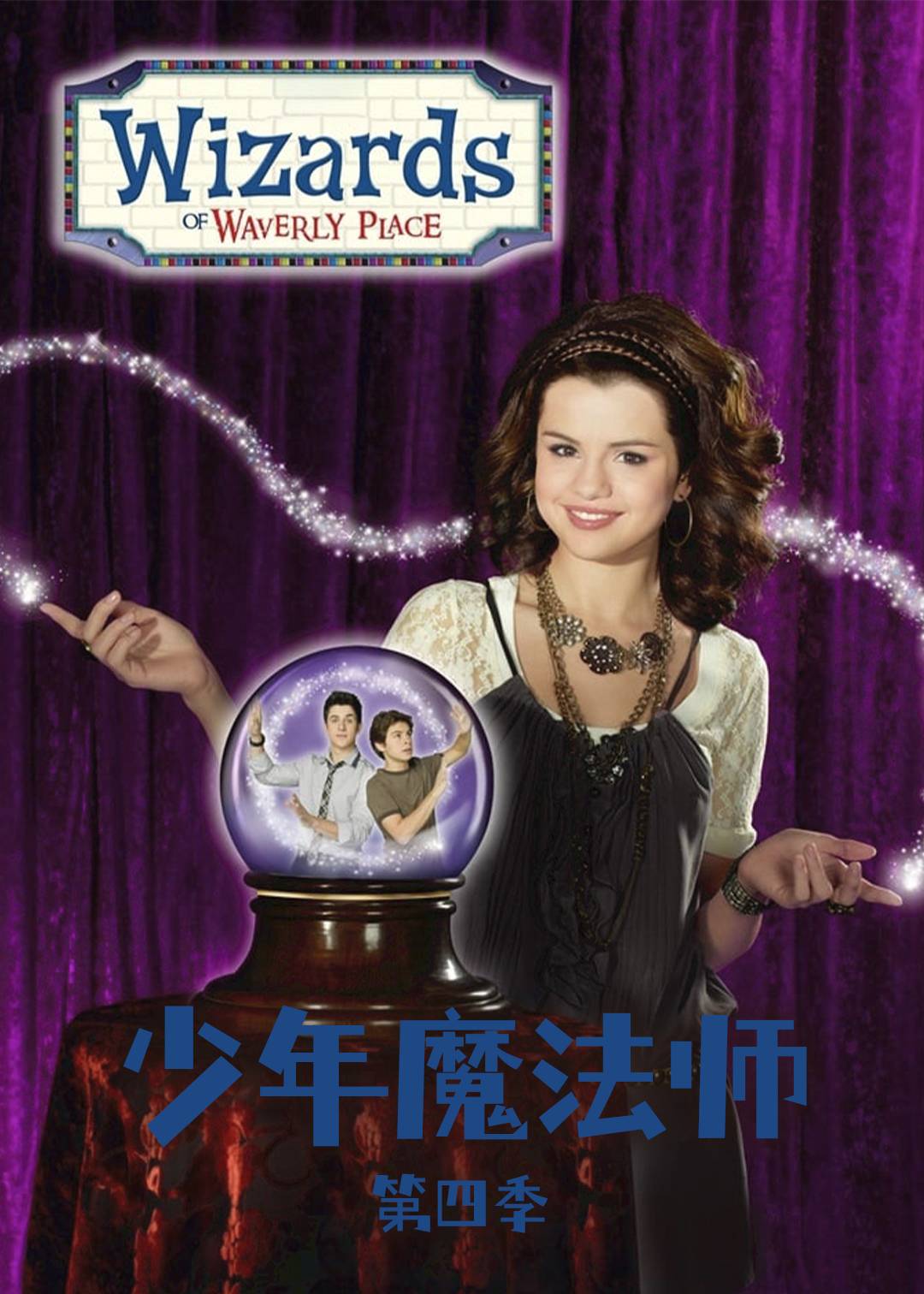 少年魔法师 第四季封面图