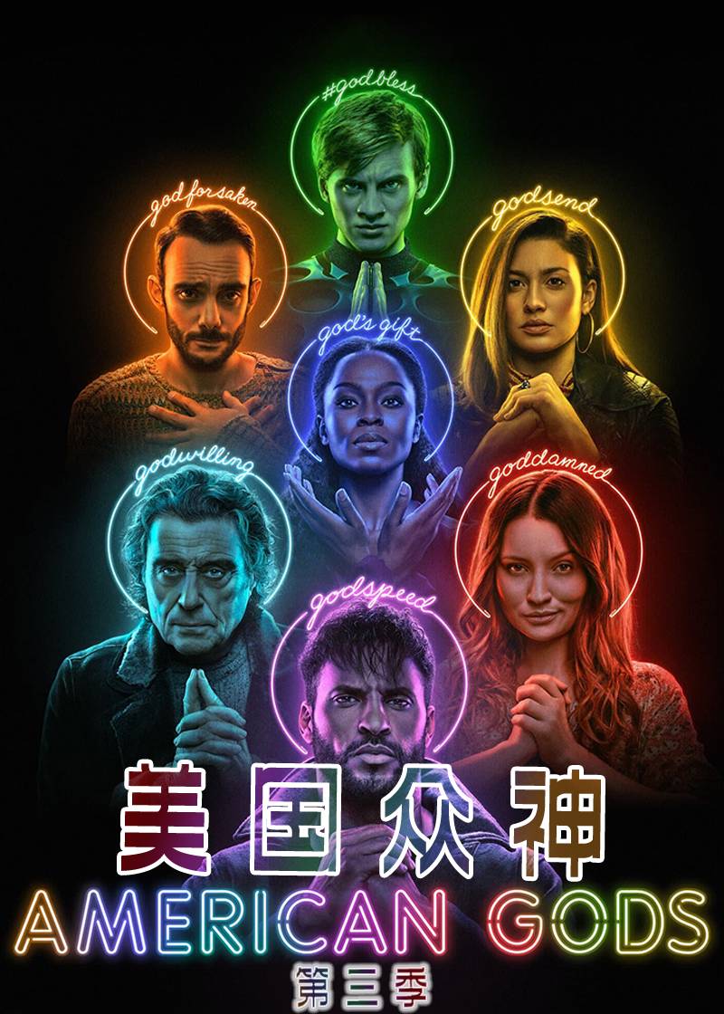 美国众神 第三季封面图