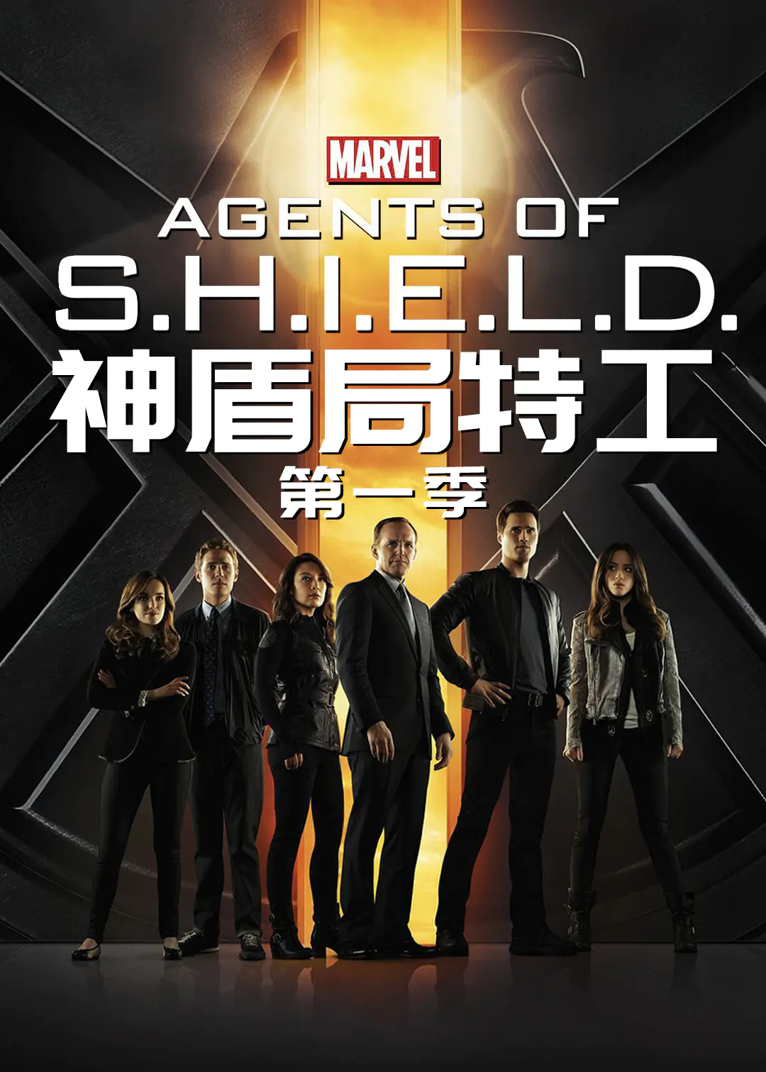 神盾局特工封面图