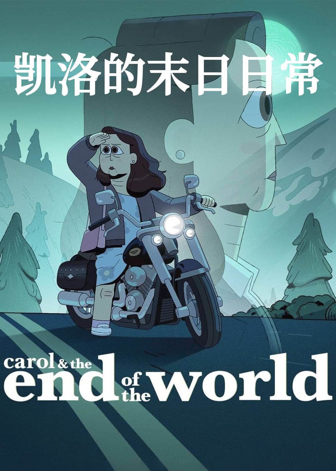 凯洛的末日日常封面图