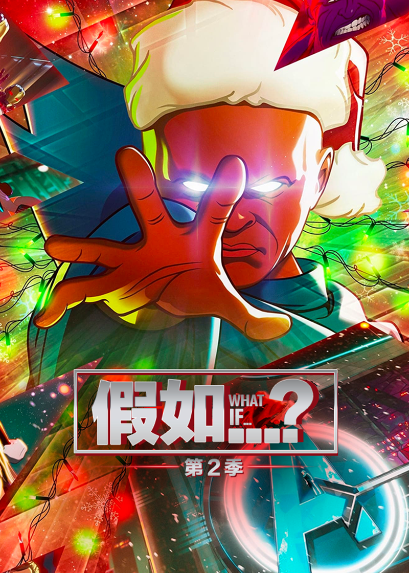 假如… 第二季封面图