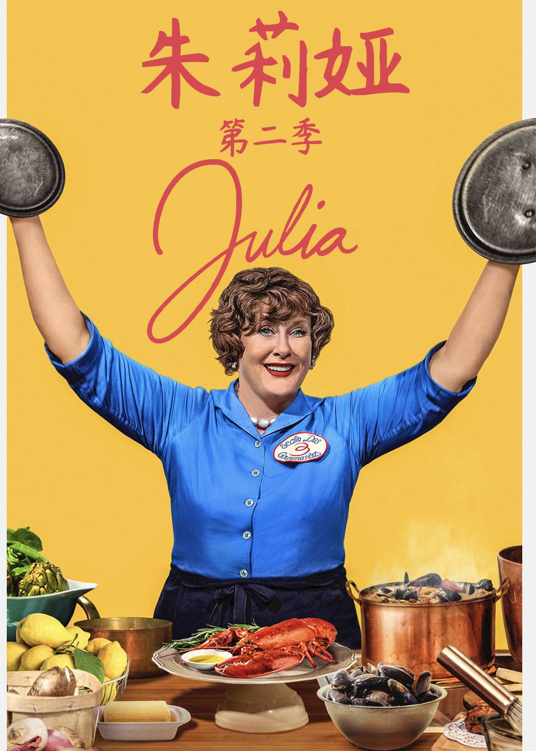 朱莉娅 第二季封面图