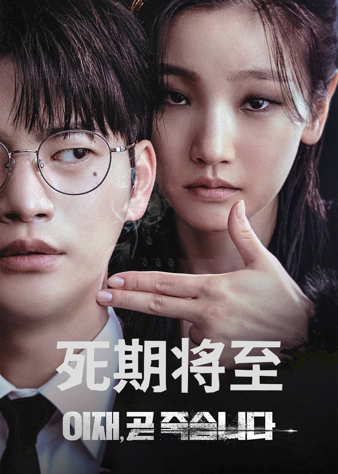 死期将至封面图