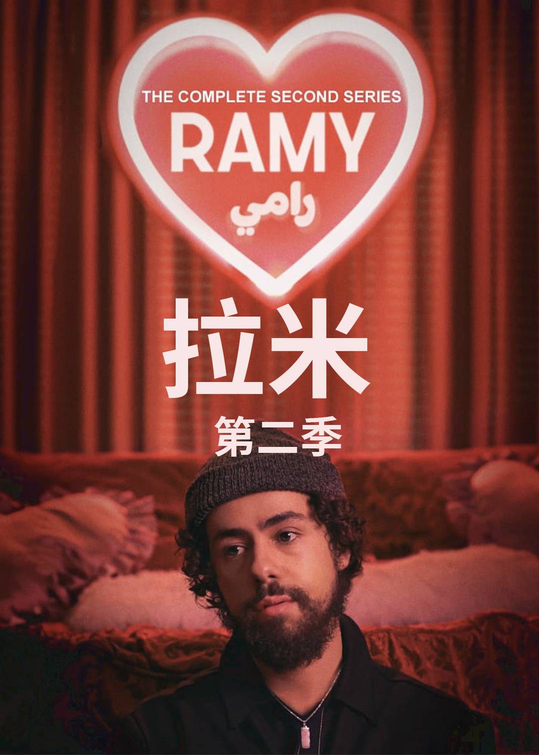 拉米 第二季封面图