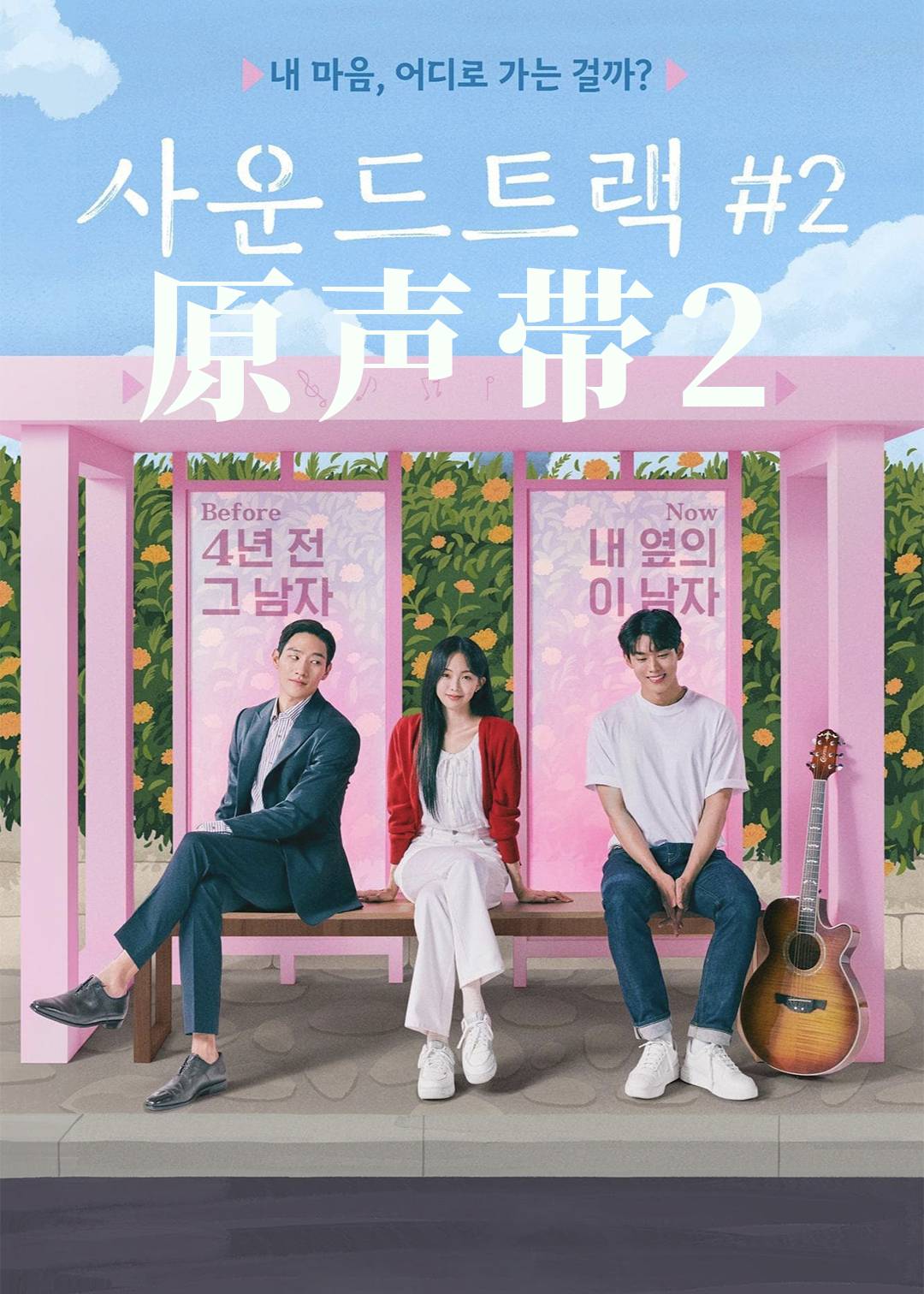 原声带 第二季封面图