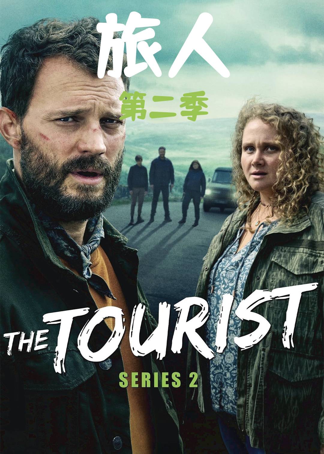 旅人 第二季封面图