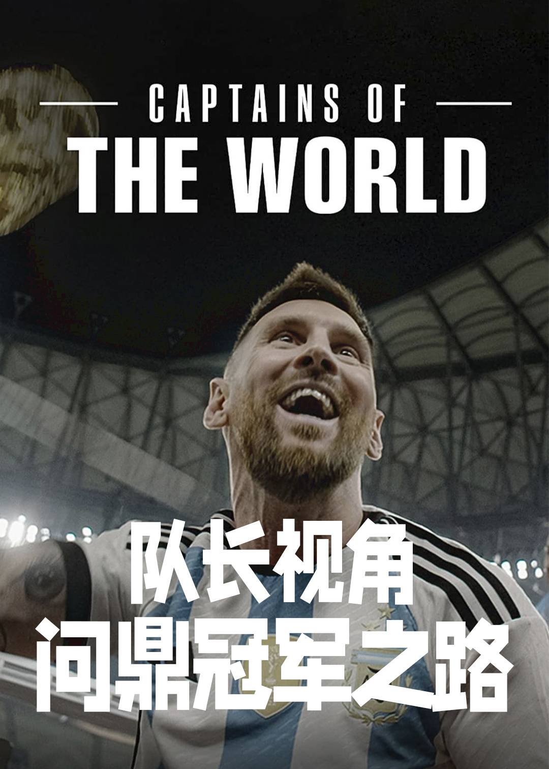 队长视角:问鼎冠军之路封面图