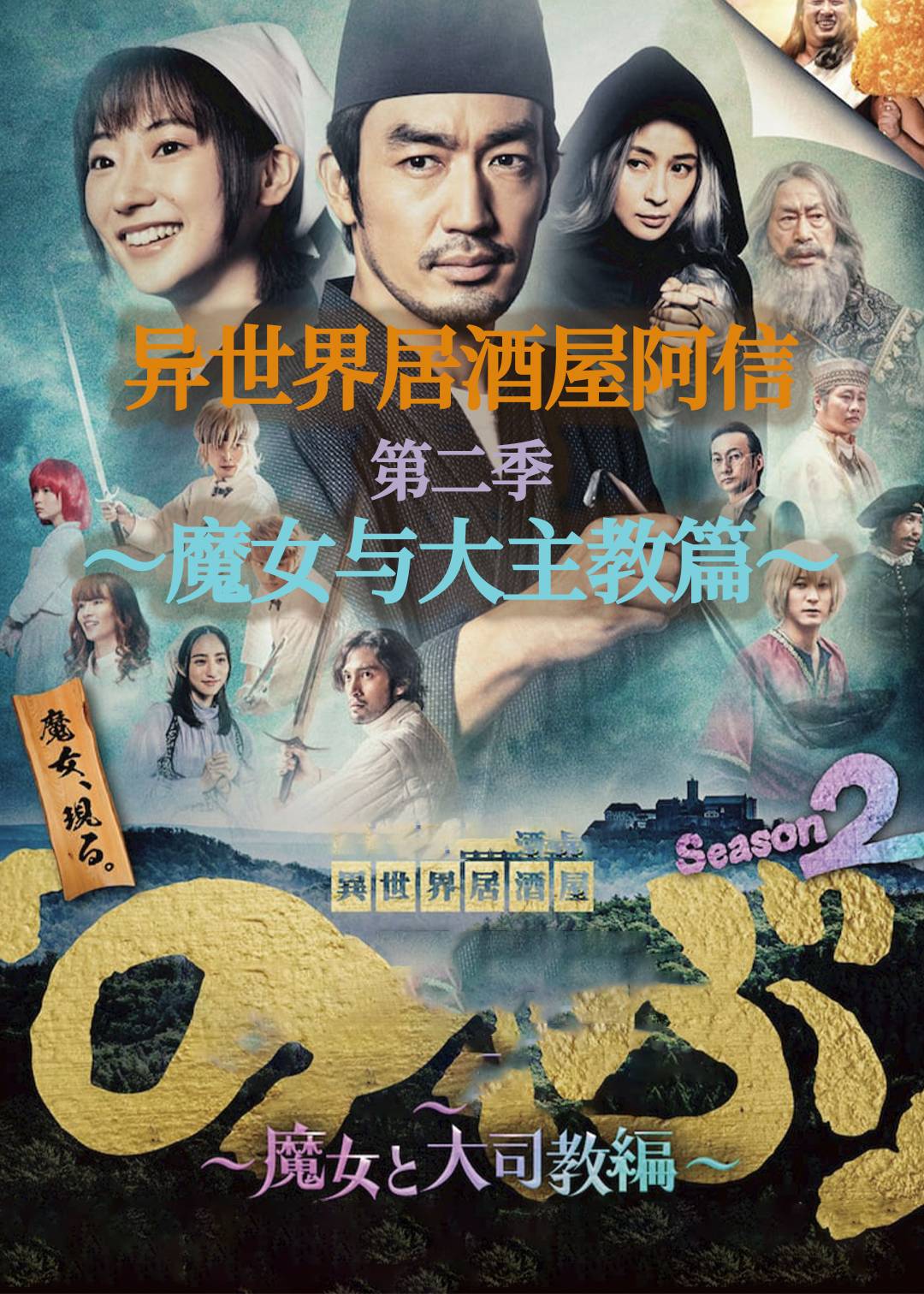 异世界居酒屋阿信魔女与大主教篇 第二季封面图