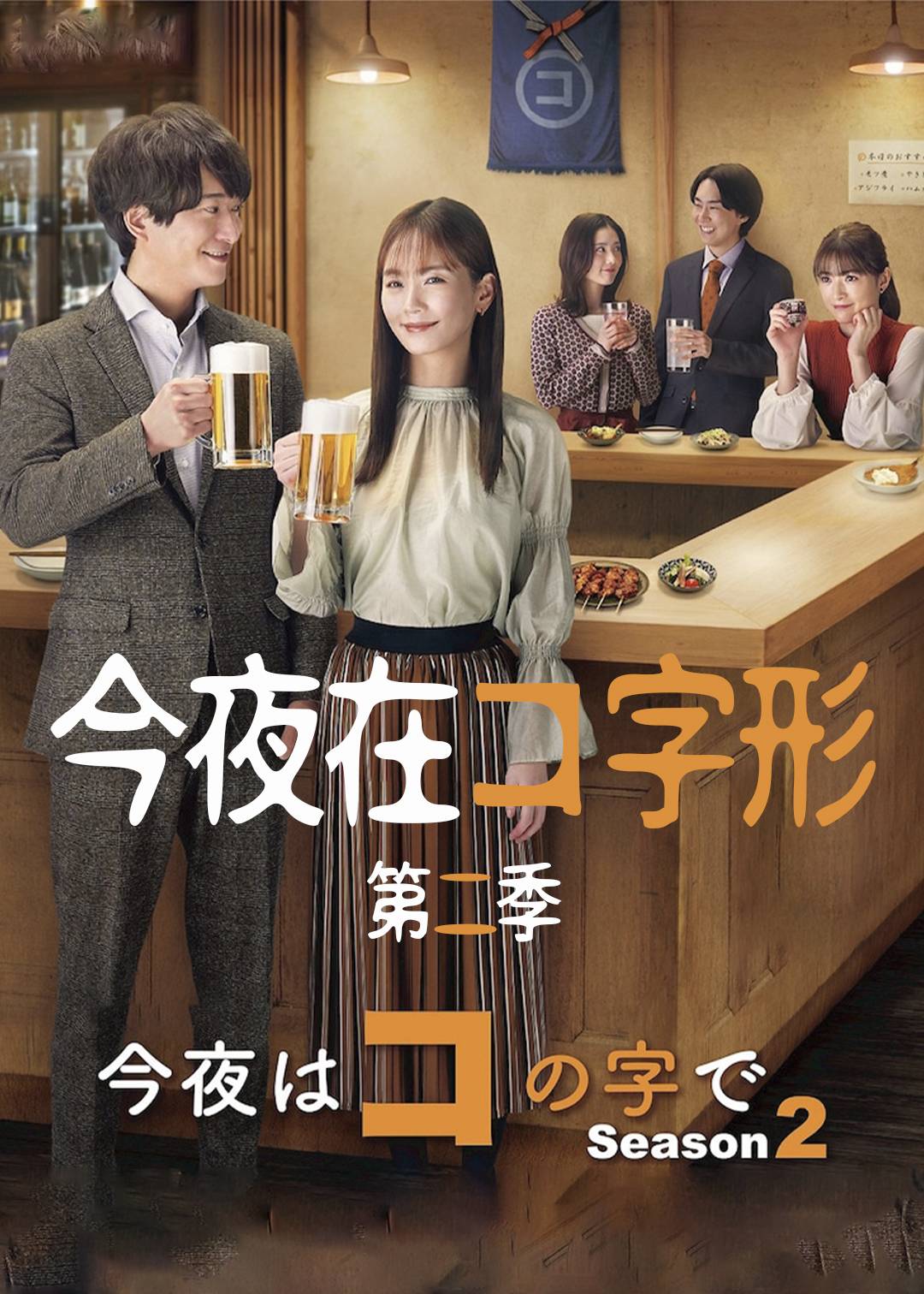 今夜在コ字形 第二季封面图