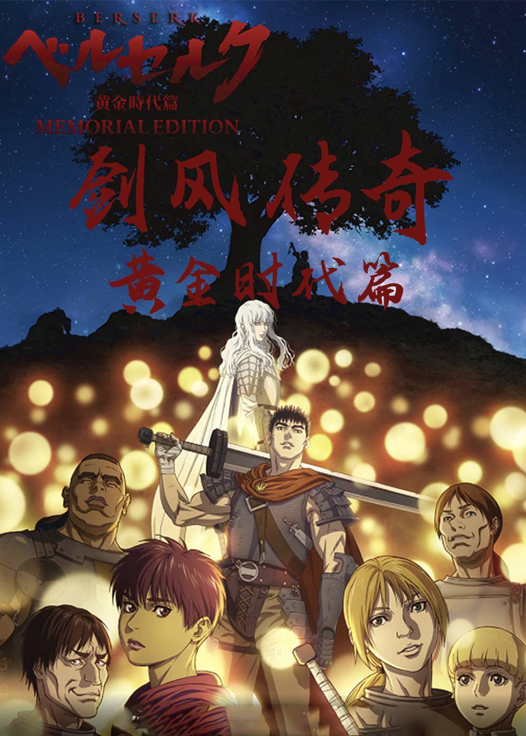 剑风传奇黄金时代篇封面图