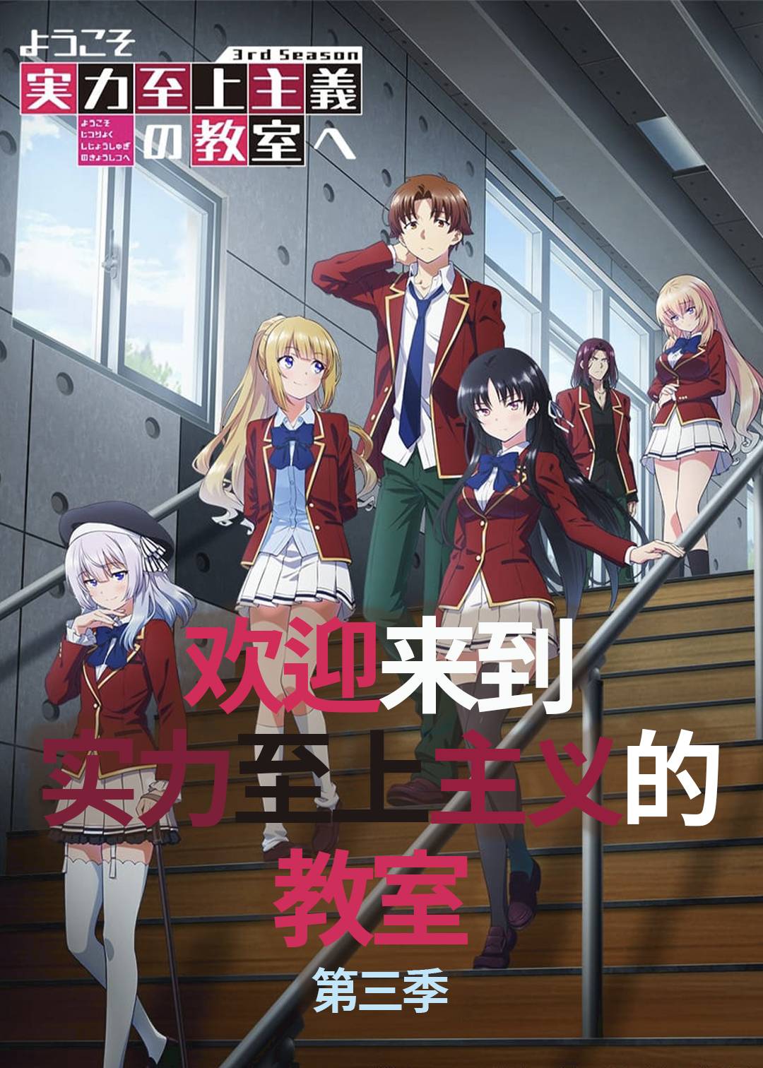 欢迎来到实力至上主义教室 第三季封面图
