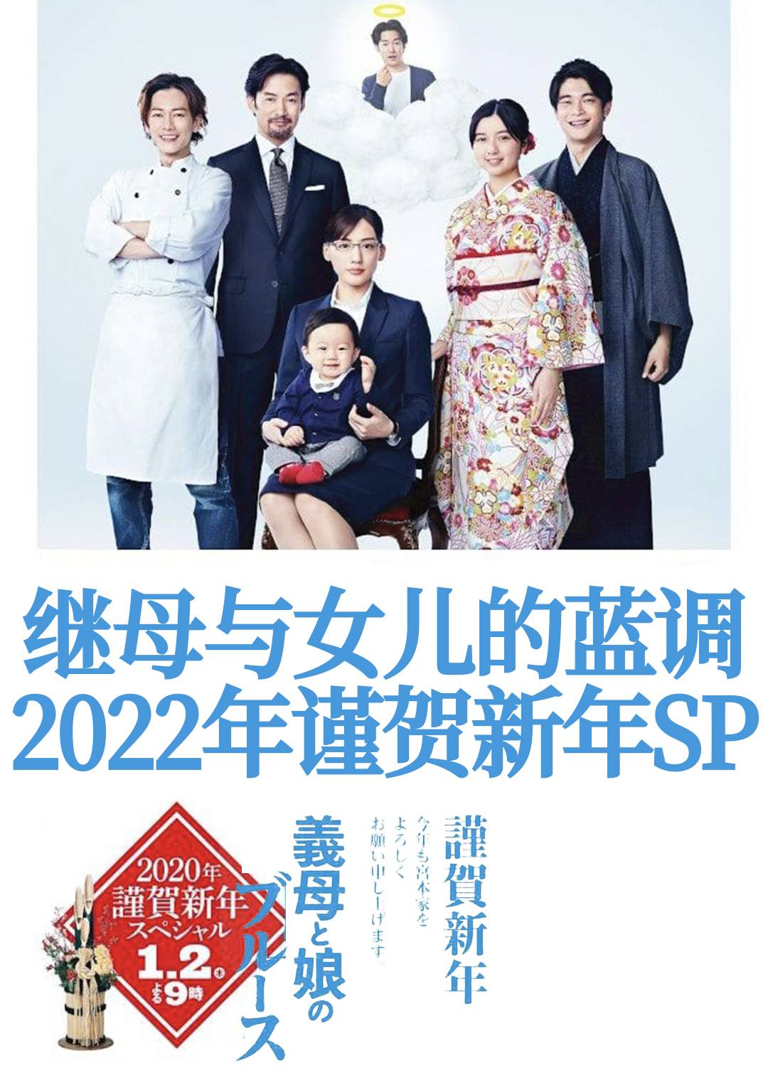 继母与女儿的蓝调2022年谨贺新年SP封面图