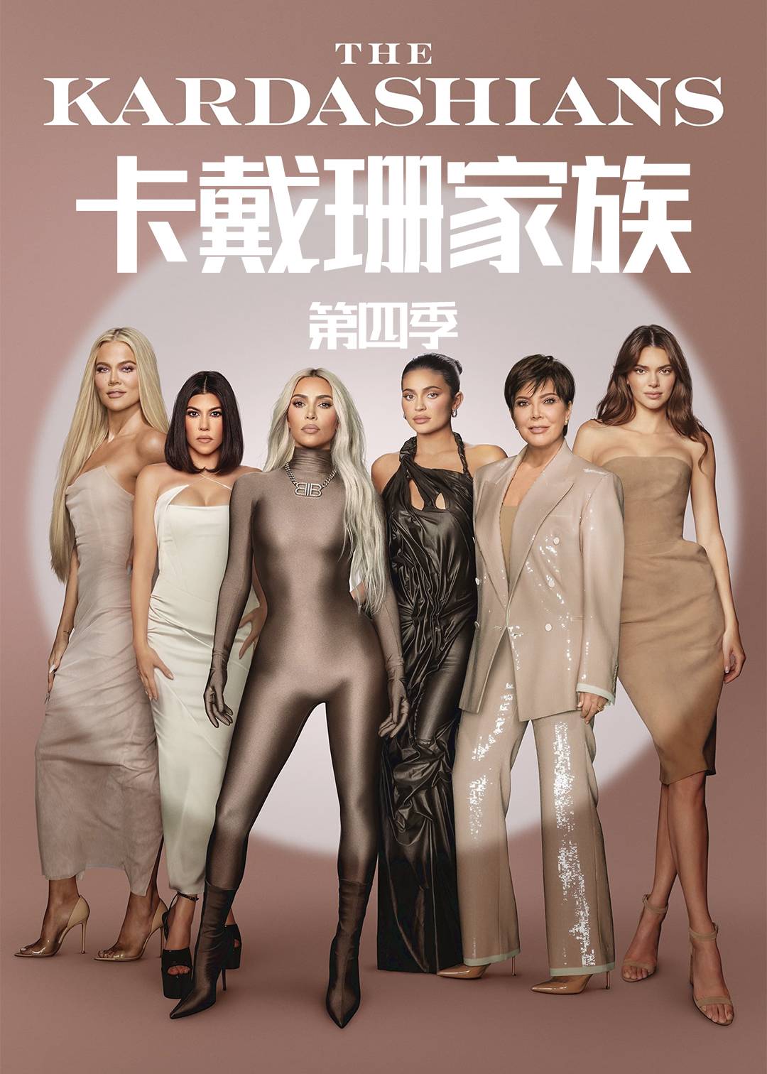 卡戴珊家族 第四季封面图