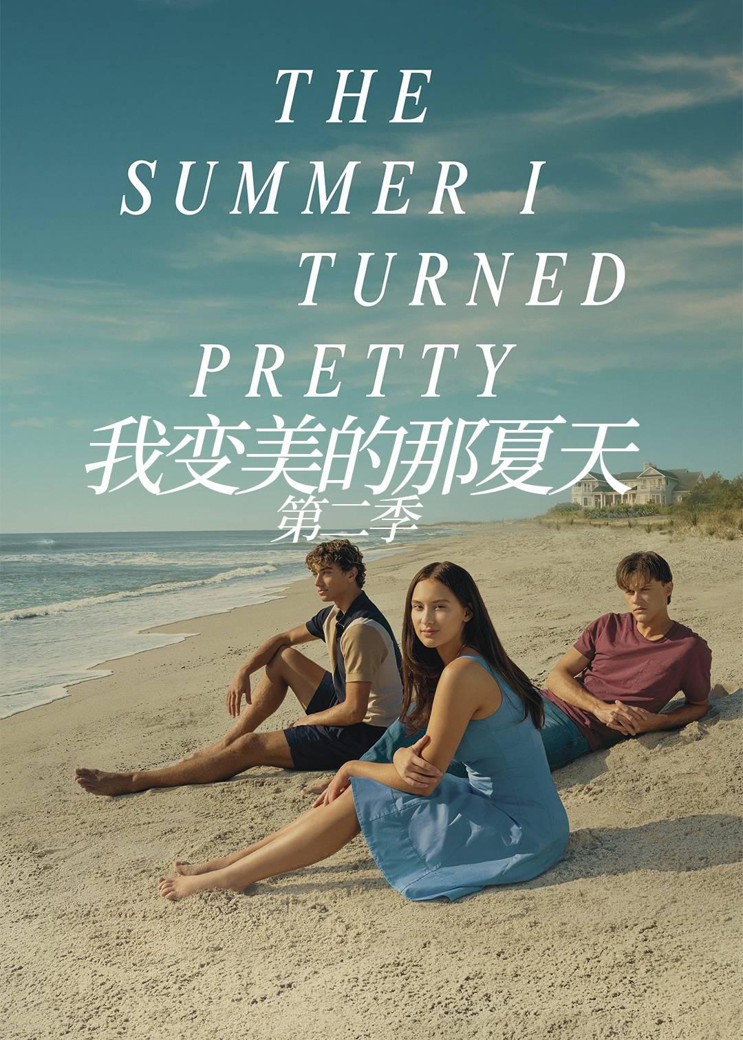 我变美的那夏天 第二季封面图