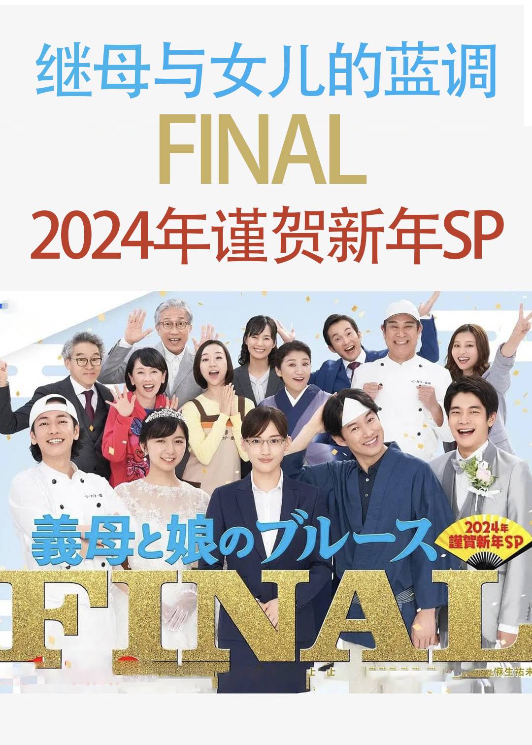 继母与女儿的蓝调FINAL2024年谨贺新年SP封面图