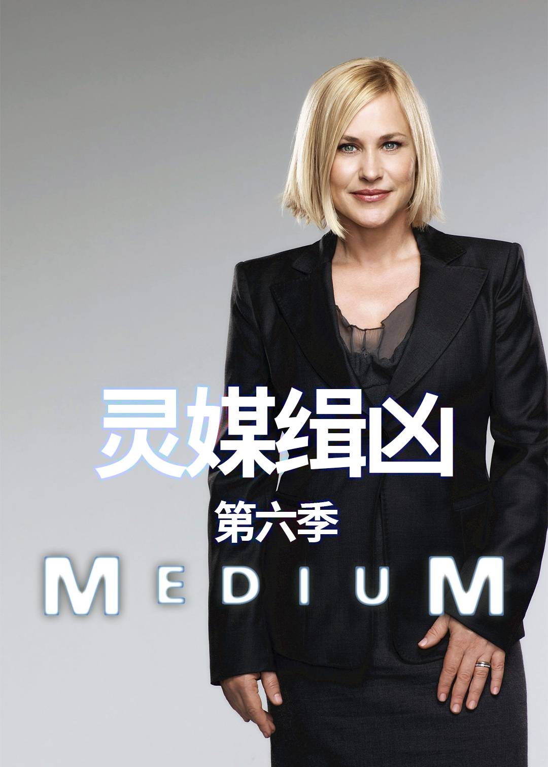 灵媒缉凶 第六季封面图