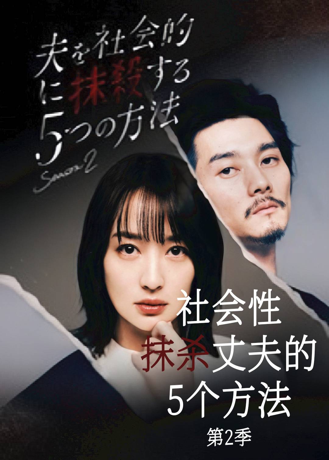 社会性抹杀丈夫的5个方法 第二季封面图
