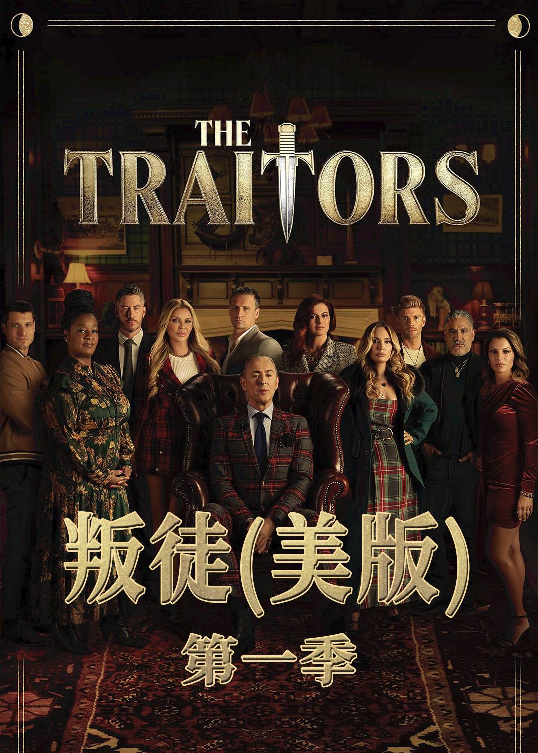 叛徒美版封面图