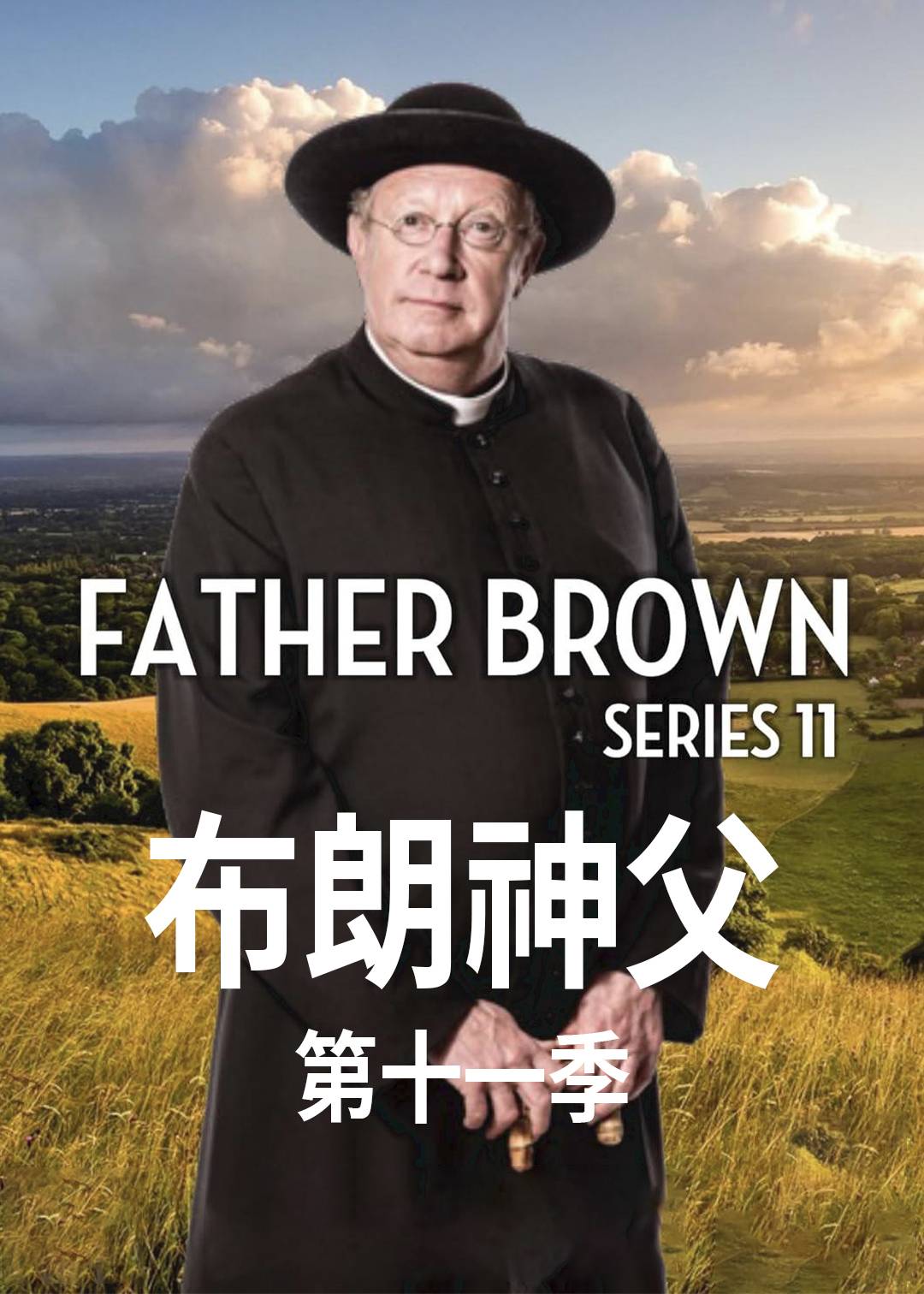 布朗神父 第十一季封面图