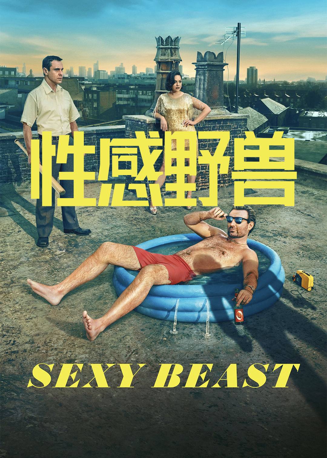 性感野兽封面图